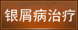 天津牛皮癬醫院